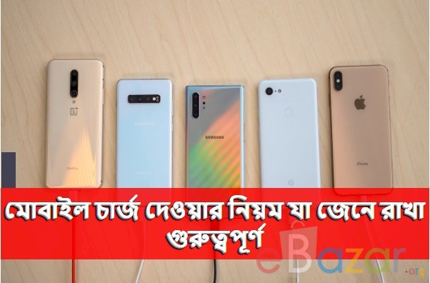 মোবাইল চার্জ দেওয়ার নিয়ম যা জেনে রাখা গুরুত্বপূর্ণ