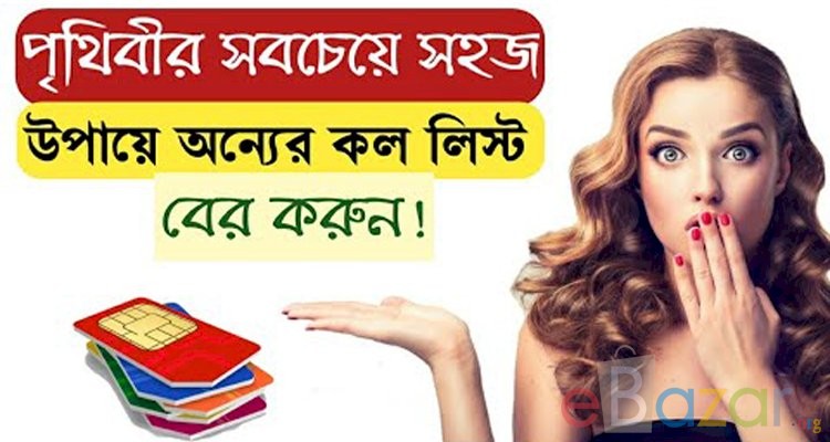 কিভাবে অন্যের কল লিস্ট দেখব ? অন্যের কল লিস্ট বের করা সফটওয়্যার