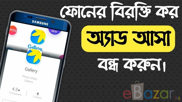 মোবাইল ফোনের বিরক্তিকর বিজ্ঞাপন বন্ধ করুন খুব সহজে