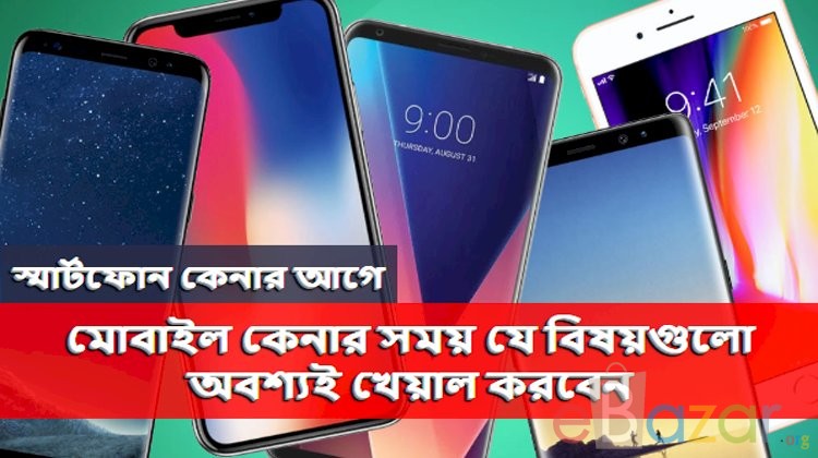 মোবাইল কেনার সময় যে বিষয়গুলো অবশ্যই খেয়াল করবেন