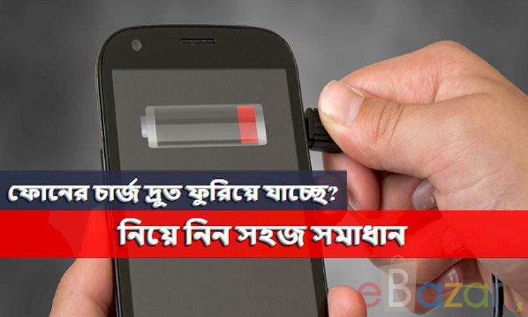 ফোনের চার্জ দ্রুত ফুরিয়ে যাচ্ছে? নিয়ে নিন সহজ সমাধান