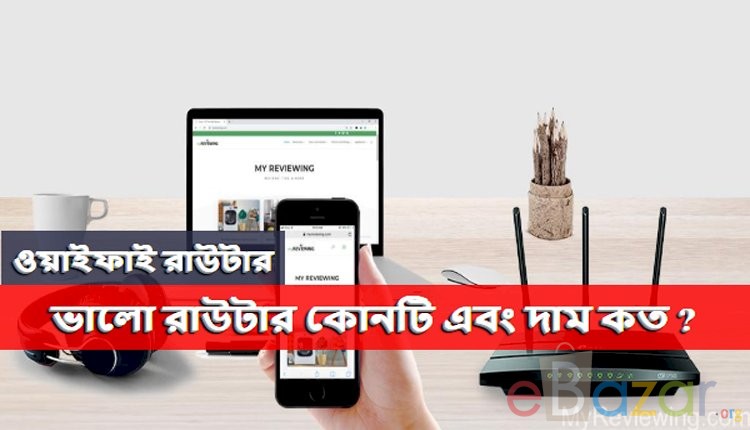 ওয়াইফাই রাউটার | ভালো রাউটার কোনটি এবং দাম কত ?