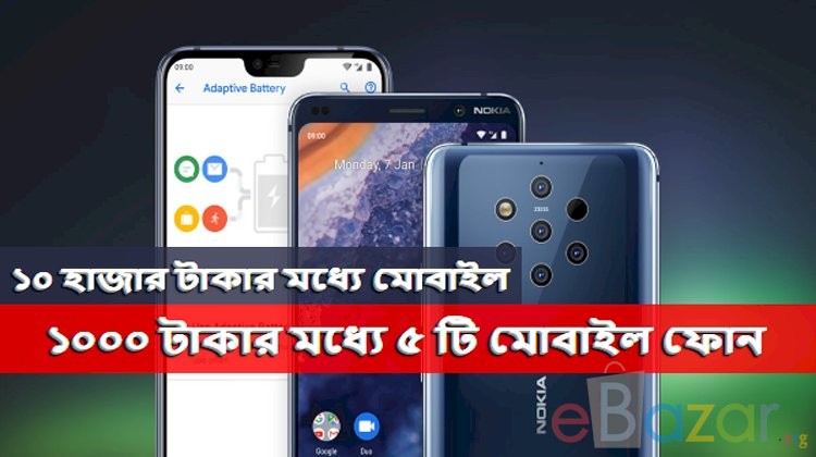 ১০ হাজার টাকার মধ্যে মোবাইল | ১০০০০ টাকার মধ্যে ৫ টি মোবাইল ফোন