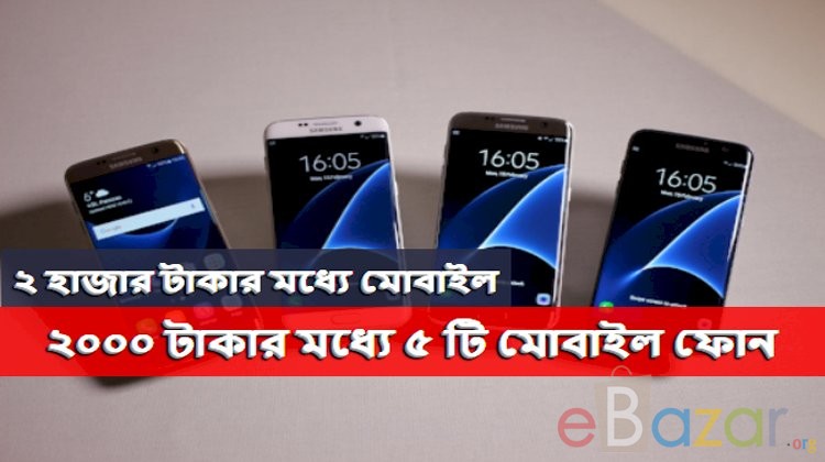 ২০০০ টাকার মধ্যে মোবাইল | ২ হাজার টাকার মধ্যে সেরা ৫টি মোবাইল ফোন
