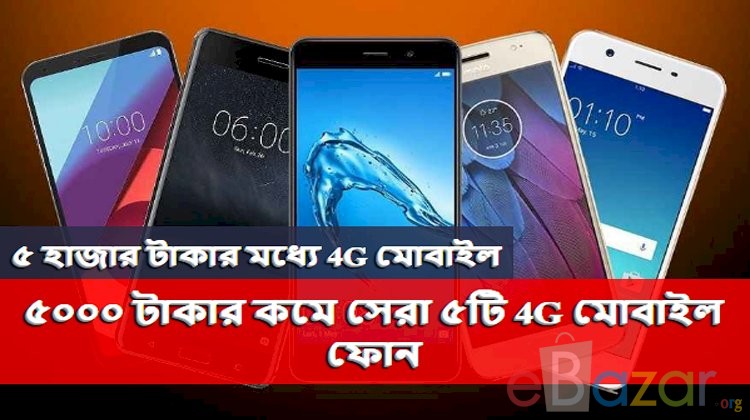 ৫ হাজার টাকার মধ্যে 4G মোবাইল | ৫০০০ টাকার কমে সেরা ৫টি 4G মোবাইল ফোন
