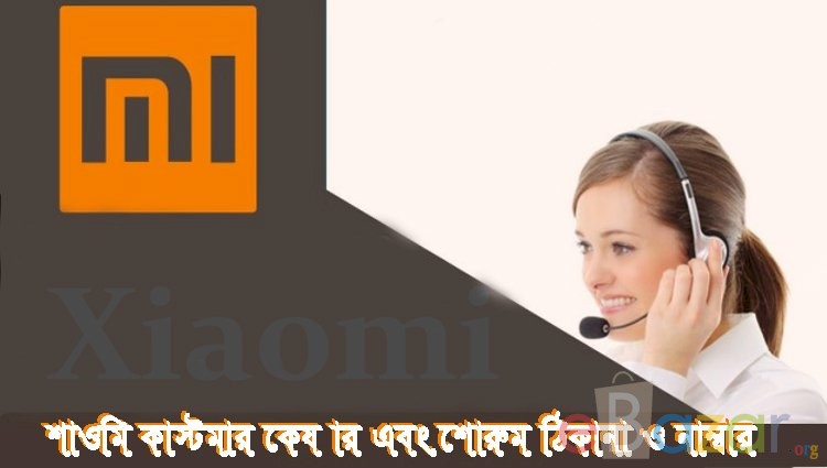 শাওমি কাস্টমার কেয়ার এবং শাওমি শোরুম ঠিকানা, ও যোগাযোগের নাম্বার