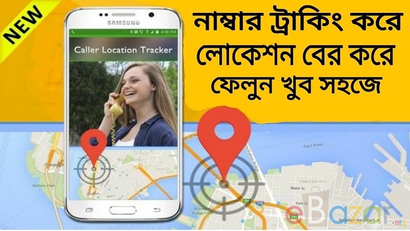 কোনো ব্যক্তির মোবাইল লোকেশন কিভাবে সহজে খুঁজে বের করবেন