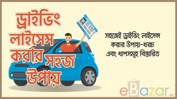 ড্রাইভিং লাইসেন্স করার উপায় - খরচ ও পদ্ধতি
