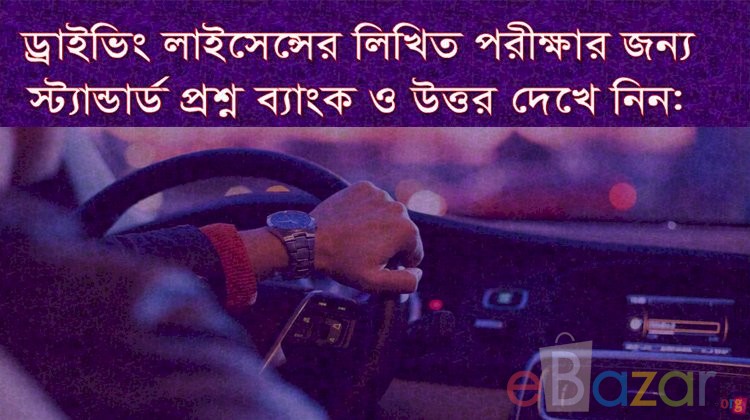 ড্রাইভিং লাইসেন্স পরীক্ষা । ড্রাইভিং লাইসেন্স পরীক্ষার প্রশ্ন - উত্তর