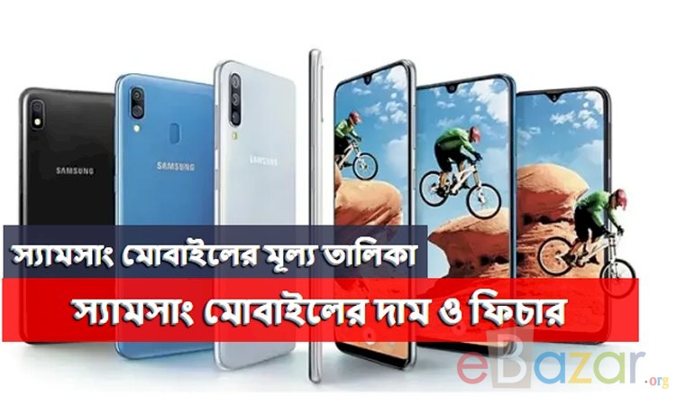 স্যামসাং গ্যালাক্সি মোবাইল - স্যামসাং মোবাইলের দাম, মূল্য তালিকা ও ফিচার