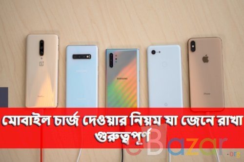 মোবাইল চার্জ দেওয়ার নিয়ম যা জেনে রাখা গুরুত্বপূর্ণ