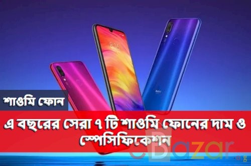 শাওমি ফোন | এ বছরের সেরা ৭ টি শাওমি ফোনের দাম ও স্পেসিফিকেশন