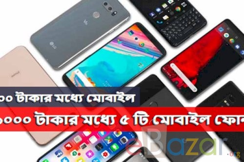 ১০০০ টাকার মধ্যে মোবাইল | ১০০০ টাকার মধ্যে ৫ টি মোবাইল ফোন