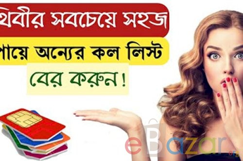কিভাবে অন্যের কল লিস্ট দেখব ? অন্যের কল লিস্ট বের করা সফটওয়্যার