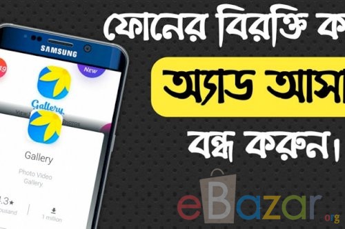 মোবাইল ফোনের বিরক্তিকর বিজ্ঞাপন বন্ধ করুন খুব সহজে