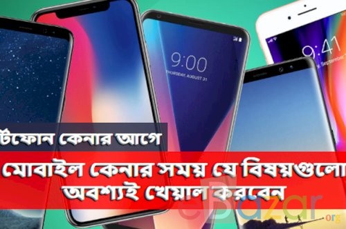 মোবাইল কেনার  সময় যে বিষয়গুলো অবশ্যই খেয়াল করবেন