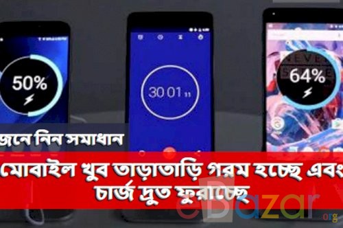 মোবাইল খুব তাড়াতাড়ি গরম হচ্ছে এবং চার্জ দ্রুত ফুরাচ্ছে ? জেনে নিন সমাধান