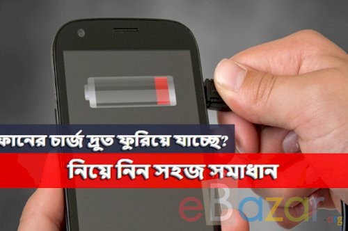 ফোনের চার্জ দ্রুত ফুরিয়ে যাচ্ছে? নিয়ে নিন সহজ সমাধান