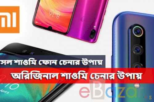 অরিজিনাল শাওমি চেনার উপায় | আসল শাওমি ফোন চেনার উপায় 