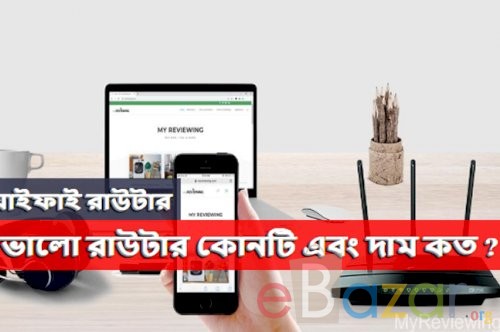 ওয়াইফাই রাউটার | ভালো রাউটার কোনটি এবং দাম কত ?