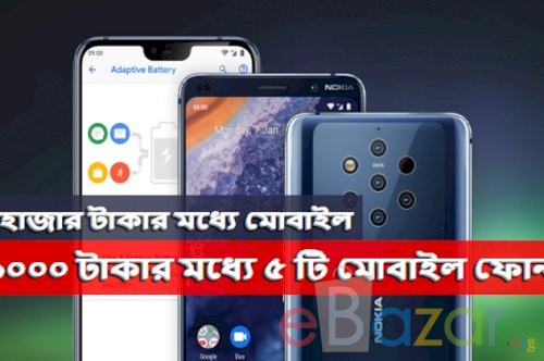১০ হাজার টাকার মধ্যে মোবাইল | ১০০০০ টাকার মধ্যে ৫ টি মোবাইল ফোন