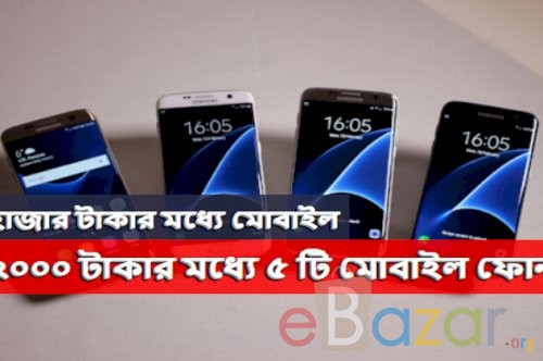২০০০ টাকার মধ্যে মোবাইল | ২ হাজার টাকার মধ্যে সেরা ৫টি মোবাইল ফোন