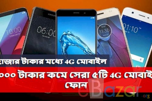 ৫ হাজার টাকার মধ্যে 4G মোবাইল | ৫০০০ টাকার কমে সেরা ৫টি 4G মোবাইল ফোন