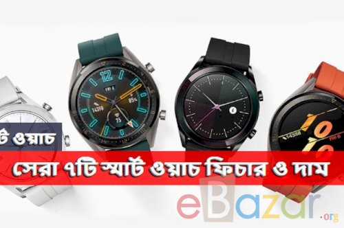 হাত ঘড়ি | সেরা ৭টি ডিজিটাল ঘড়ি এন্ড স্মার্ট ওয়াচ ফিচার ও দাম
