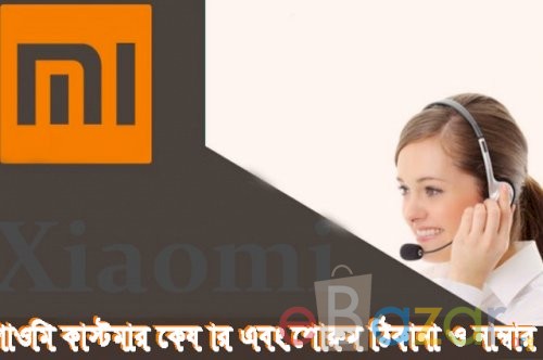 শাওমি কাস্টমার কেয়ার এবং শাওমি শোরুম ঠিকানা, ও যোগাযোগের নাম্বার