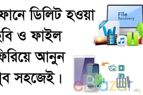ডিলিট হওয়া ছবি, অডিও, ভিডিও ফাইল ফিরিয়ে আনুন