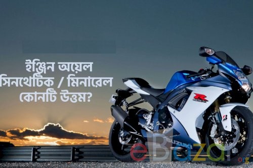 মোটরসাইকেলে ইঞ্জিন অয়েল । মোটরসাইকেলের জন্য কোন মবিল ভালো ? 