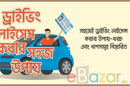 ড্রাইভিং লাইসেন্স করার উপায় - খরচ ও পদ্ধতি