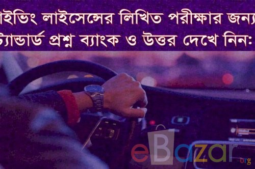 ড্রাইভিং লাইসেন্স পরীক্ষা । ড্রাইভিং লাইসেন্স পরীক্ষার প্রশ্ন - উত্তর
