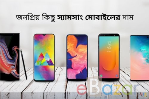 বাংলাদেশে সবচেয়ে জনপ্রিয় স্যামসাং মোবাইলের দাম ও ফিচার