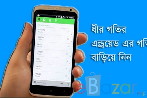 এন্ড্রয়েড মোবাইল স্লো হয়ে গেছে ? ফাস্ট করার ৫ টি নতুন উপায় 
